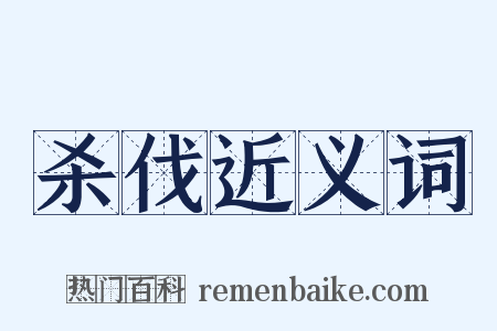 杀伐近义词是什么意思的图片
